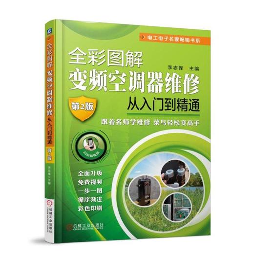 全彩图解变频空调器维修从入门到精通 2版（提供教学视频辅助学习） 商品图0