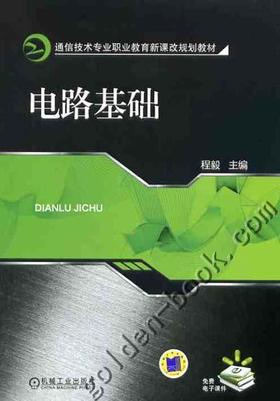 电路基础机械工业出版社 正版书籍