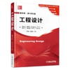 工程设计:翻译版·原书第5版机械工业出版社 正版书籍 商品缩略图0