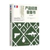 产品经理装备书（原书第2版）产品经理 一本通 商品缩略图0