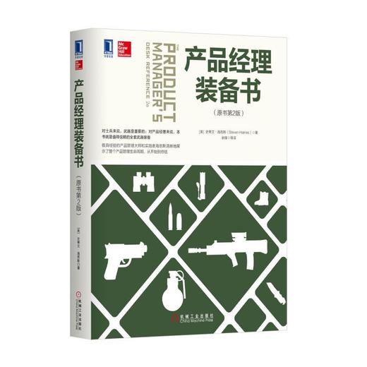 产品经理装备书（原书第2版）产品经理 一本通 商品图0