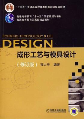 成形工艺与模具设计（修订版）机械工业出版社 正版书籍
