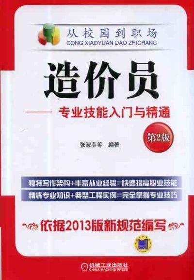 造价员－专业技能入门与精通机械工业出版社 正版书籍 商品图0