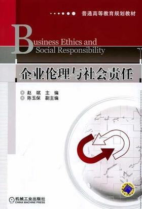 企业伦理与社会责任机械工业出版社 正版书籍