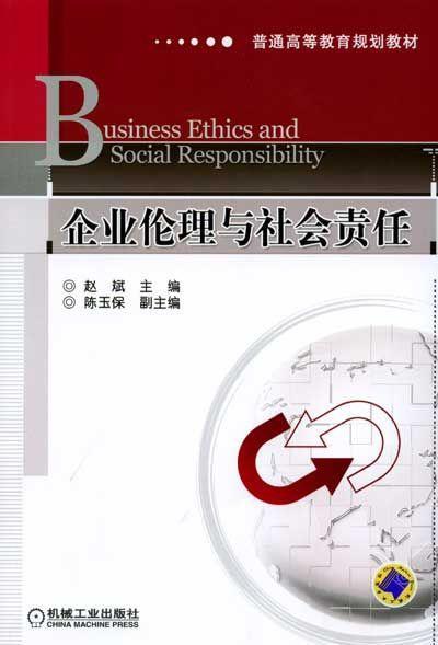 企业伦理与社会责任机械工业出版社 正版书籍 商品图0