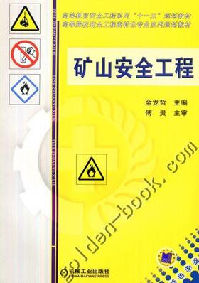 矿山安全工程机械工业出版社 正版书籍