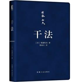 干法(口袋版) [日]稻盛和夫 著 曹岫云 盛和塾 京瓷 日航 活法 投入工作 努力工作的彼岸是美好人生 感动给人注入新动力