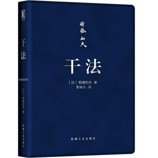 干法(口袋版) [日]稻盛和夫 著 曹岫云 盛和塾 京瓷 日航 活法 投入工作 努力工作的彼岸是美好人生 感动给人注入新动力 商品图0