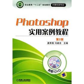 Photoshop实用案例教程  第2版机械工业出版社 正版书籍