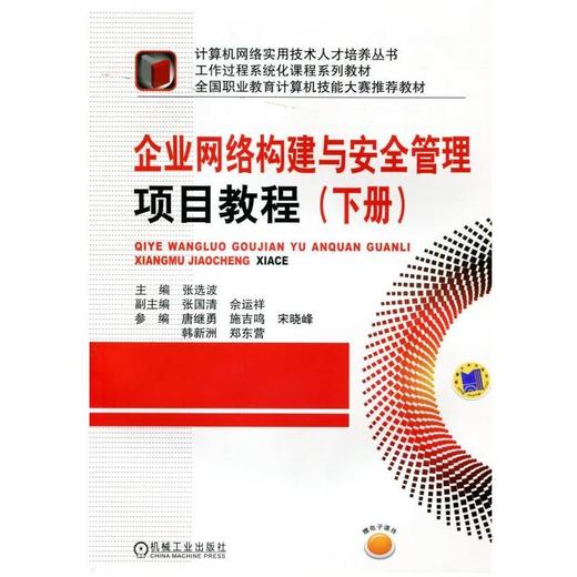 企业网络构建与安全管理项目教程（下册）机械工业出版社 正版书籍 商品图0