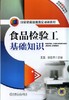 食品检验工基础知识机械工业出版社 正版书籍 商品缩略图0