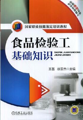 食品检验工基础知识机械工业出版社 正版书籍