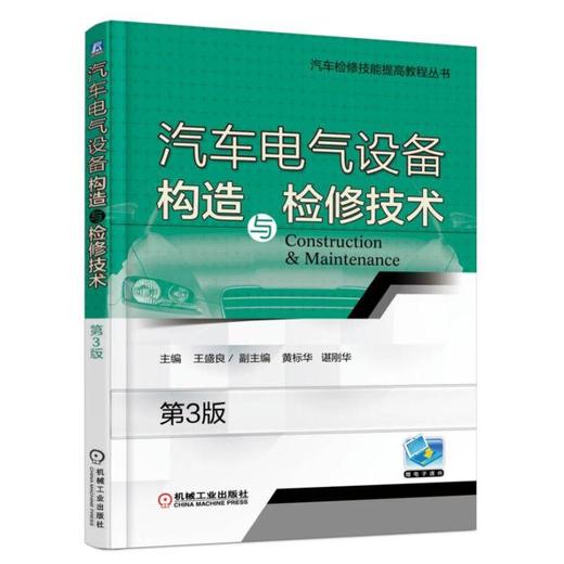 汽车电气设备构造与检修技术 第3版机械工业出版社 正版书籍 商品图0
