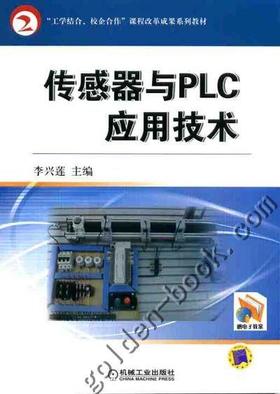 传感器与PLC应用技术机械工业出版社 正版书籍