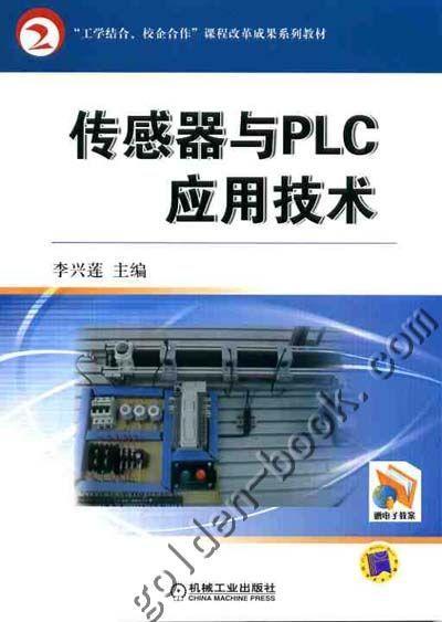 传感器与PLC应用技术机械工业出版社 正版书籍 商品图0