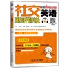 社交英语即听即说社交－英语—听说—场景—对话—句子—词汇 商品缩略图0