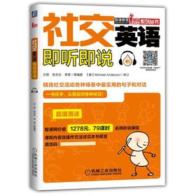社交英语即听即说社交－英语—听说—场景—对话—句子—词汇