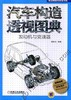 汽车构造透视图典:发动机与变速器机械工业出版社 正版书籍 商品缩略图0