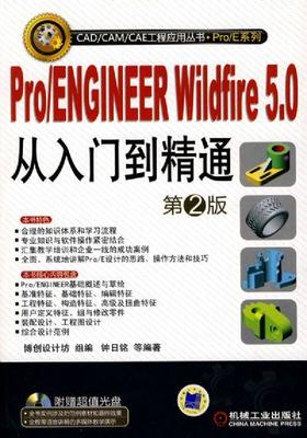 Pro/ENGINEER Wildfire5.0从入门到精通 第2版机械工业出版社 正版书籍