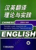 汉英翻译理论与实践机械工业出版社 正版书籍 商品缩略图0