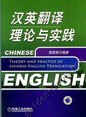 汉英翻译理论与实践机械工业出版社 正版书籍