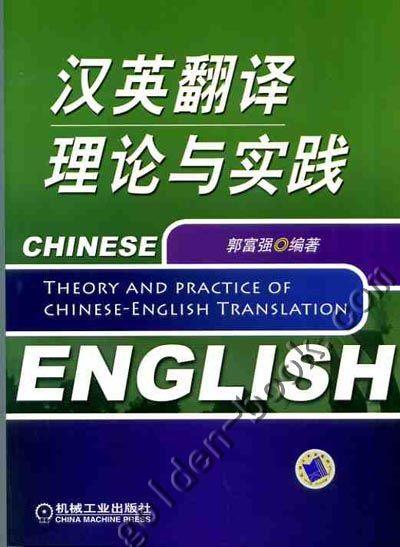 汉英翻译理论与实践机械工业出版社 正版书籍 商品图0