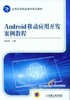 Android移动应用开发案例教程Android，移动开发 商品缩略图0