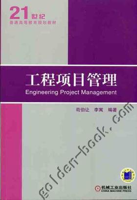 工程项目管理机械工业出版社 正版书籍