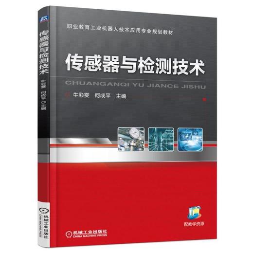 传感器与检测技术机械工业出版社 正版书籍 商品图0