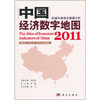 中国经济数字地图 2011 商品缩略图0