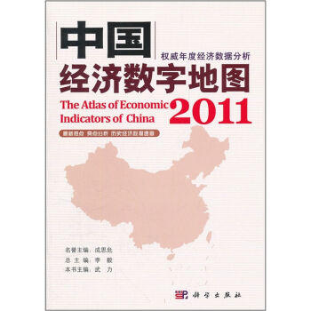 中国经济数字地图 2011 商品图0