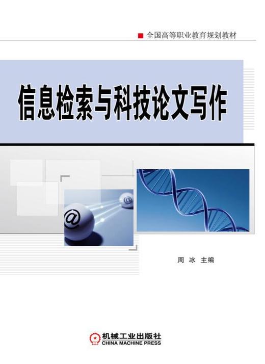 信息检索与科技论文写作信息检索 科技论文写作 商品图0