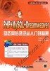 PHP+MySQL+Dreamweaver动态网站建设从入门机械工业出版社 正版书籍 商品缩略图0