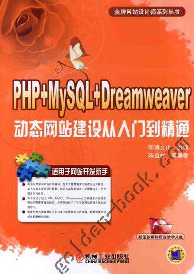 PHP+MySQL+Dreamweaver动态网站建设从入门机械工业出版社 正版书籍 商品图0