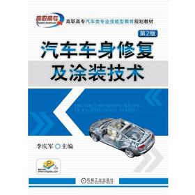 汽车车身修复及涂装技术 第2版机械工业出版社 正版书籍