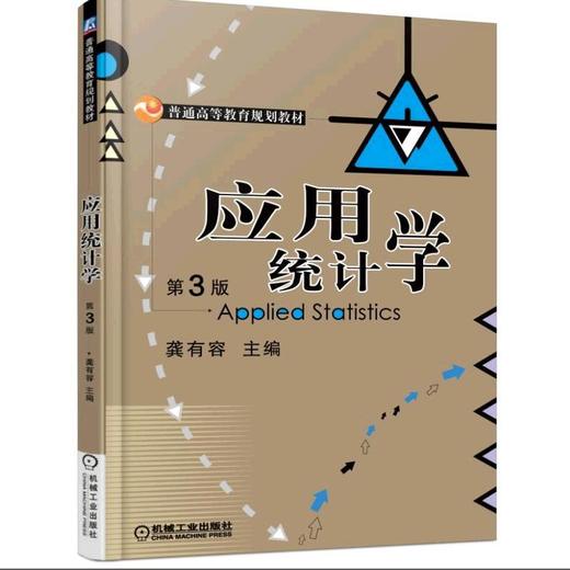 应用统计学  第3版机械工业出版社 正版书籍 商品图0