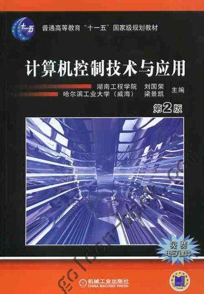 计算机控制技术与应用（第二版）机械工业出版社 正版书籍 商品图0