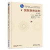国际商务谈判 第3版机械工业出版社 正版书籍 商品缩略图0