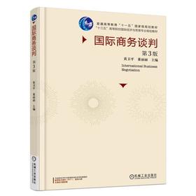国际商务谈判 第3版机械工业出版社 正版书籍
