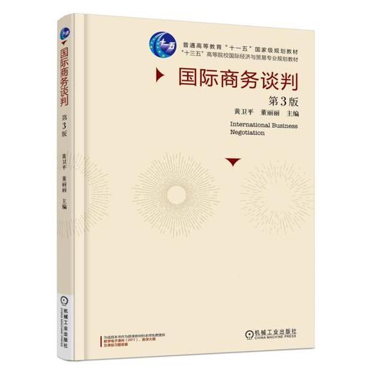 国际商务谈判 第3版机械工业出版社 正版书籍 商品图0