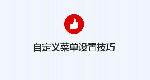 [公众号] 自定义菜单的设置技巧(基础) 商品图0