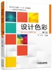 设计色彩（第2版）机械工业出版社 正版书籍 商品缩略图0