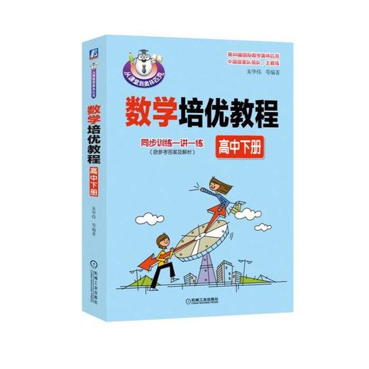 数学培优教程（高中下册） 商品图0