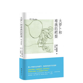 村上春树：大萝卜和难挑的鳄梨