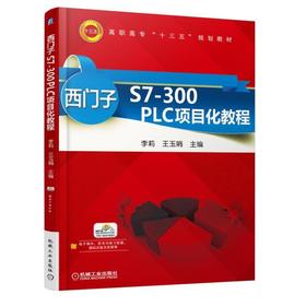 西门子S7-300 PLC项目化教程机械工业出版社 正版书籍