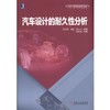 汽车设计的耐久性分析汽车 工业技术 工程 耐久性分析 商品缩略图0