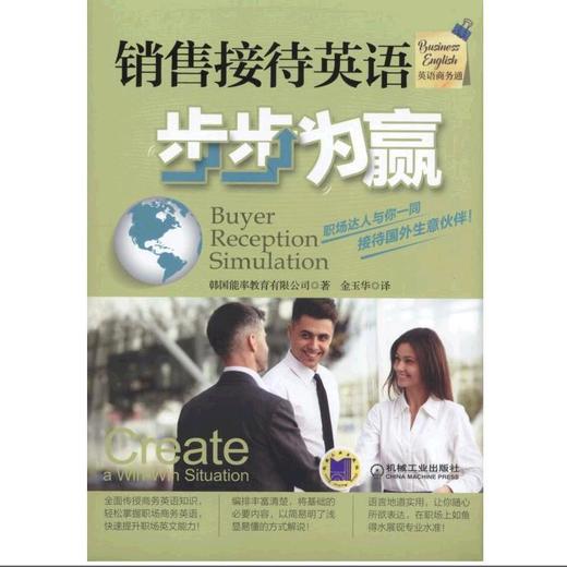 销售接待英语步步为赢机械工业出版社 正版书籍 商品图0
