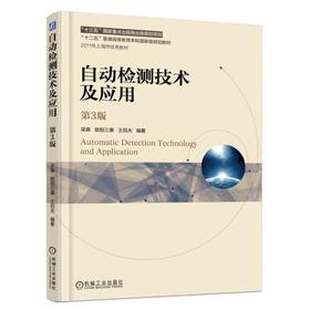 自动检测技术及应用  第3版机械工业出版社 正版书籍