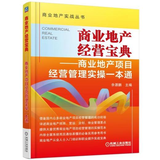 商业地产经营宝典——商业地产项目经营管理实操一本通机械工业出版社 正版书籍 商品图0