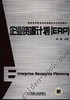 企业资源计划（ERP）机械工业出版社 正版书籍 商品缩略图0